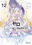 【予約商品】Re:ゼロから始める異世界生活 第四章 聖域と強欲の魔女(1-12巻セット)