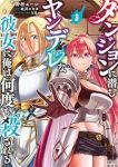 【予約商品】ダンジョンに潜むヤンデレな彼女に俺は何度も殺される(1-6巻セット)