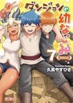 【予約商品】ダンジョンの幼なじみ(1-7巻セット)