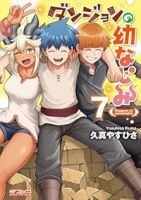 【予約商品】ダンジョンの幼なじみ(1-7巻セット)