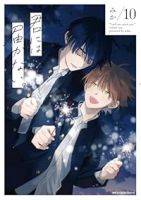 【予約商品】君には届かない。(1-10巻セット)