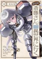 【予約商品】便利屋斎藤さん、異世界に行く(1-14巻セット)