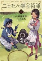 【予約商品】ニセモノの錬金術師(1-5巻セット)