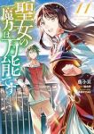 【予約商品】聖女の魔力は万能です(1-11巻セット)