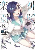 【予約商品】神隠しの楽園(1-8巻セット)