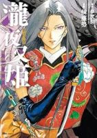 【予約商品】瀧夜叉姫 陰陽師絵草子(1-8巻セット)