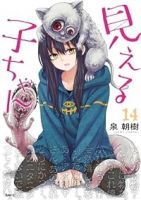 【予約商品】見える子ちゃん(1-14巻セット)