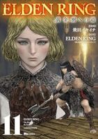 【予約商品】ELDEN RING 黄金樹への道(1-11巻セット)