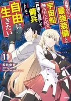 【予約商品】目覚めたら最強装備と宇宙船持ちだったので、一戸建て目指して傭(1-11巻セット)