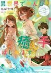 【予約商品】異世界でのんびり癒し手はじめます〜毒にも薬にもならないから転(1-6巻セット)