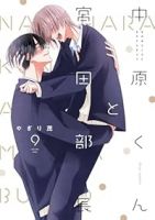 【予約商品】中原くんと宮田部長(1-9巻セット)