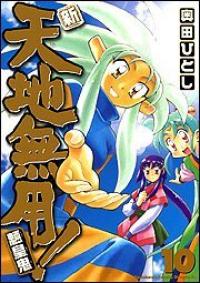 新・天地無用!魎皇鬼　全巻(1-10巻セット・完結)奥田ひとし【1週間以内発送】