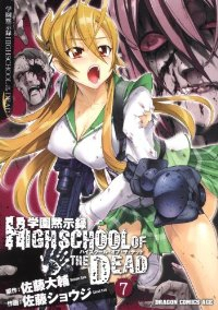 学園黙示録 HIGHSCHOOL OF THE DEAD(1-7巻セット・以下続巻)佐藤ショウジ【1週間以内発送】