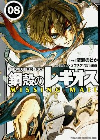 鋼殻のレギオス MISSING MAIL　全巻(1-8巻セット・完結)清瀬のどか【1週間以内発送】