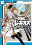 鋼殻のレギオス　全巻(1-3巻セット・完結)深遊【1週間以内発送】