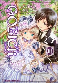 GOSICK　全巻(1-8巻セット・完結)天乃咲哉【1週間以内発送】