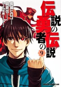 伝説の勇者の伝説　全巻(1-9巻セット・完結)長蔵ヒロコ【1週間以内発送】