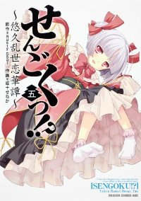 せんごくっ!?-悠久乱世恋華譚-　全巻(1-5巻セット・完結)或十せねか【1週間以内発送】