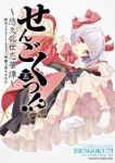 せんごくっ!?-悠久乱世恋華譚-　全巻(1-5巻セット・完結)或十せねか【1週間以内発送】