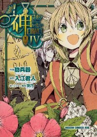 神さまのいない日曜日 【全4巻セット・完結】/入江君人