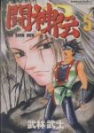 闘神伝　全巻(1-5巻セット・完結)武林武士【1週間以内発送】