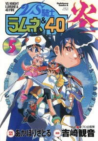 VS騎士ラムネ&40炎　全巻(1-5巻セット・完結)吉崎観音【1週間以内発送】