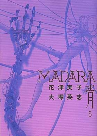 MADARA〈青〉【全5巻完結セット】 花津美子