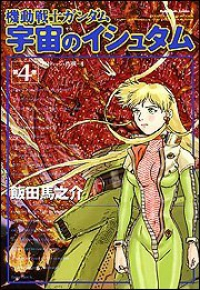 機動戦士ガンダム宇宙のイシュタム　全巻(1-4巻セット・完結)飯田馬之介【1週間以内発送】