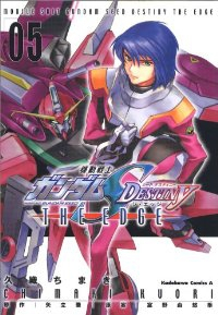 機動戦士ガンダムSEED DESTINY THE EDGE【全5巻完結セット】 久織ちまき