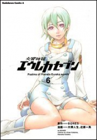 交響詩篇エウレカセブン　全巻(1-6巻セット・完結)片岡人生/近藤一馬【1週間以内発送】