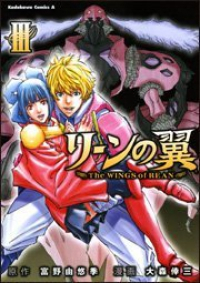 リーンの翼　全巻(1-3巻セット・完結)大森倖三【1週間以内発送】