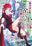 喰霊ー追儺の章ー (1) 瀬川はじめ