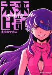 未来日記 モザイク (1) えすのサカエ