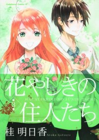 花やしきの住人たち【全3巻完結セット】 桂明日香