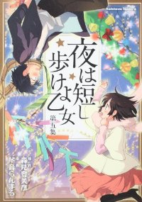 夜は短し歩けよ乙女 【全5巻セット・完結】/琴音らんまる