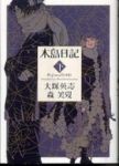 木島日記　全巻(1-3巻セット・完結)大塚英志/森美夏【1週間以内発送】