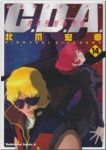 機動戦士ガンダムC.D.A.若き彗星の肖像　全巻(1-14巻セット・完結)北爪宏幸【1週間以内発送】