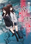 喰霊【全12巻完結セット】 瀬川はじめ