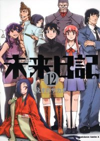 未来日記　全巻(1-12巻セット・完結)えすのサカエ【1週間以内発送】