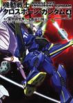 新装版 機動戦士クロスボーン・ガンダム (4) 長谷川裕一