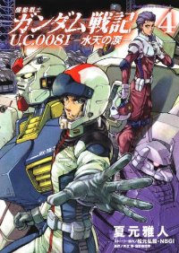 機動戦士ガンダム戦記 U.C.0081-水天の涙-　全巻(1-4巻セット・完結)夏元雅人【1週間以内発送】