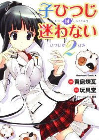 子ひつじは迷わない【全2巻完結セット】 貴島煉瓦