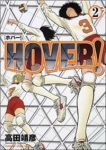 HOVER!【全2巻完結セット】 高田靖彦