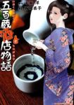 五百蔵酒店物語【全2巻完結セット】 西岡恭子