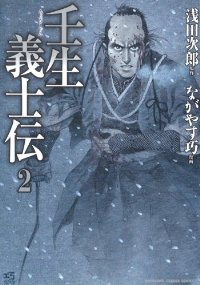 壬生義士伝【1-2巻セット】 ながやす巧