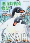 ASAHIYAMA-旭山動物園物語-【全3巻完結セット】 本庄敬