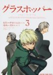 グラスホッパー【全3巻完結セット】 井田ヒロト