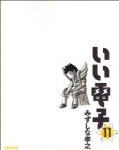 いい電子　全巻(1-11巻セット・完結)みずしな孝之【1週間以内発送】