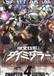 健全ロボ ダイミダラー　全巻(1-4巻セット・完結)なかま亜咲【1週間以内発送】