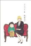 ママゴト　全巻(1-3巻セット・完結)松田洋子【1週間以内発送】